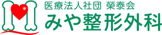 医療法人社団 榮泰会 みや整形外科