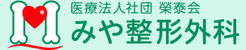 医療法人社団 榮泰会 みや整形外科